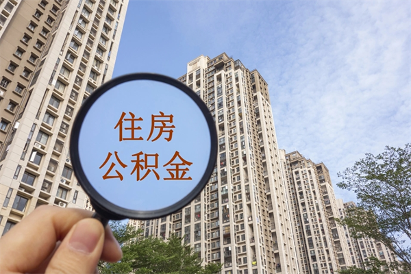 任丘没有离职怎么取住房公积金（没离职公积金怎么提取出来）