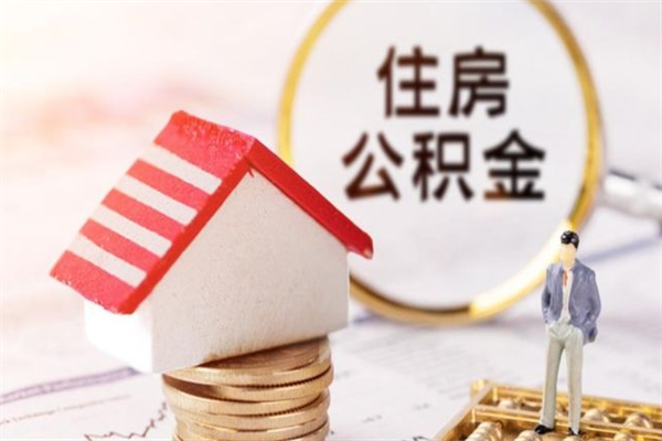 任丘公积金提出新规定（2020年住房公积金提取范围及新规定）