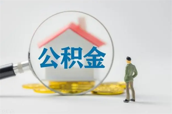 任丘个人如何领取公积金（个人领取住房公积金流程）