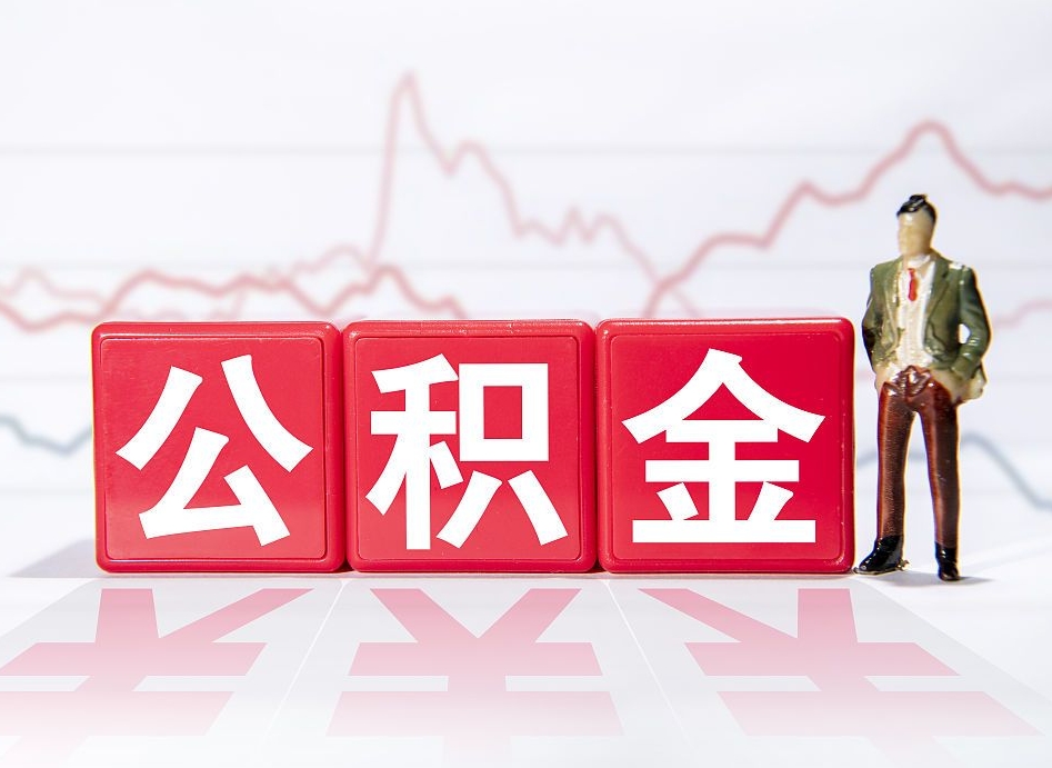 任丘个人住房公积金可以取吗（公积金个人是否可以提取）