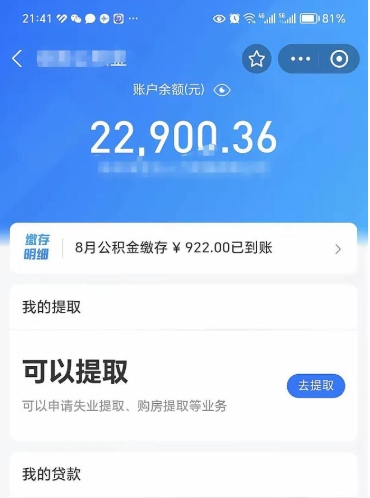 任丘公积金可以提多少（住房公积金能提出多少钱）